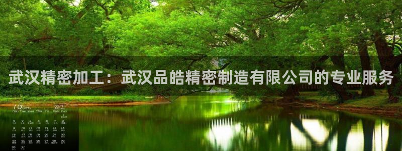 彩神是真的吗：武汉精密加工：武汉品皓精密制造有限公司的专业服务