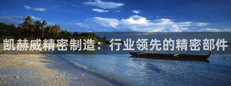 彩神网官网登录：凯赫威精密制造：行业领先的精密部件