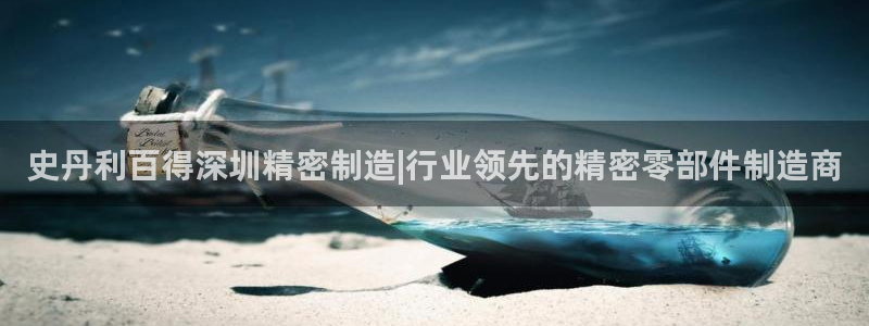 彩神vii手游下载：史丹利百得深圳精密制造|行业领先的精密零部件制造商