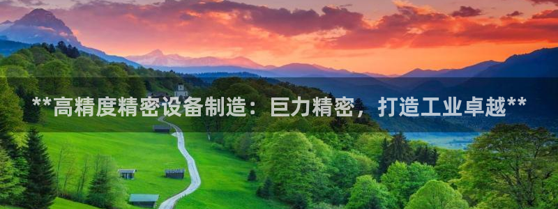 彩神vll购彩大厅大众：**高精度精密设备制造：巨力精密，打造工业卓越**