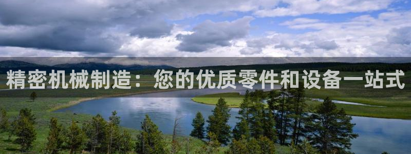 彩神v8手机客户端在哪：精密机械制造：您的优质零件和设备一站式