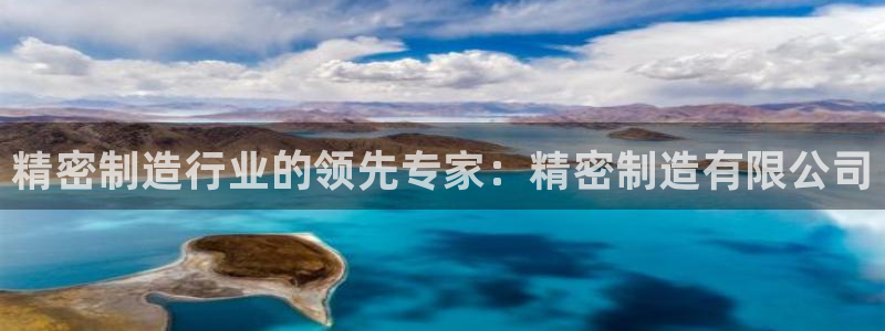 彩神团队是真的吗：精密制造行业的领先专家：精密制造有限公司