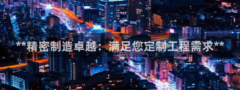 彩神平台：**精密制造卓越：满足您定制工程需求**