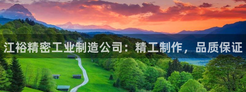 彩神赢钱了吗：江裕精密工业制造公司：精工制作，品质保证