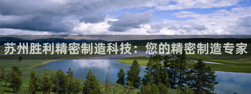 彩神到底能不能赚钱：苏州胜利精密制造科技：您的精密制造专家