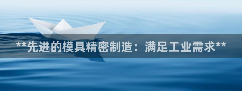 彩神v下载安装：**先进的模具精密制造：满足工业需求**