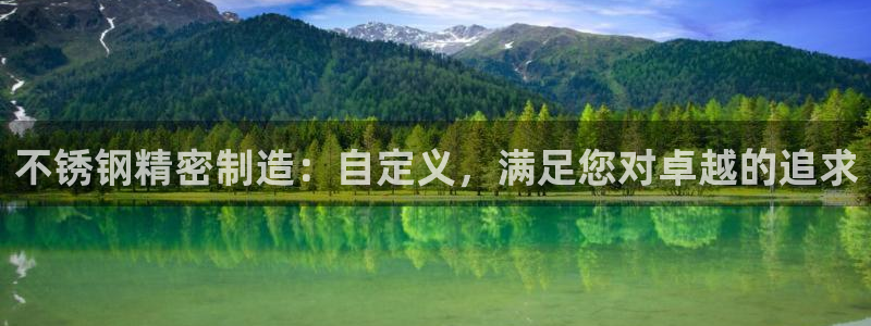 彩神v|：不锈钢精密制造：自定义，满足您对卓越的追求