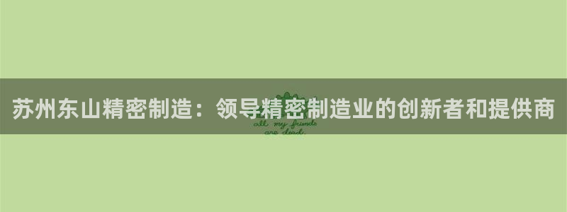 彩神天下专家专栏：苏州东山精密制造：领导精密制造业的创新者和提供商