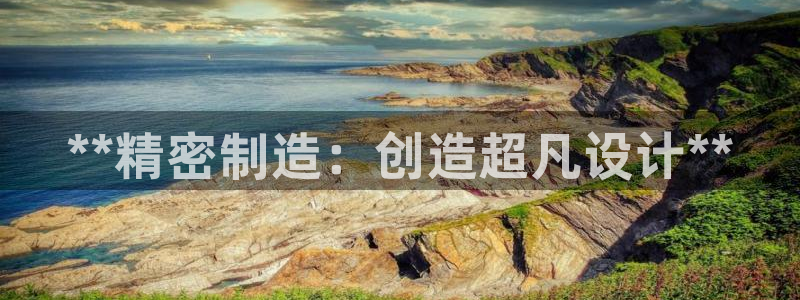 彩神大发黑平台：**精密制造：创造超凡设计**