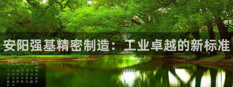 彩神大发cp：安阳强基精密制造：工业卓越的新标准