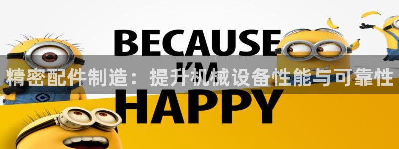 彩神vll购彩大厅大众：精密配件制造：提升机械设备性能与可靠性