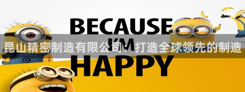 彩神网合法吗：昆山精密制造有限公司：打造全球领先的制造