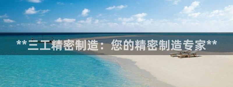 彩神8下载安卓版-彩神8(可提现)官网版1.0.0：**三工精密制造：您的精密制造专家**