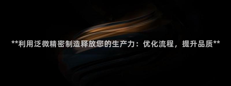 彩神v集团有限公司：**利用泛微精密制造释放您的生产力：优化流程，提升品质**