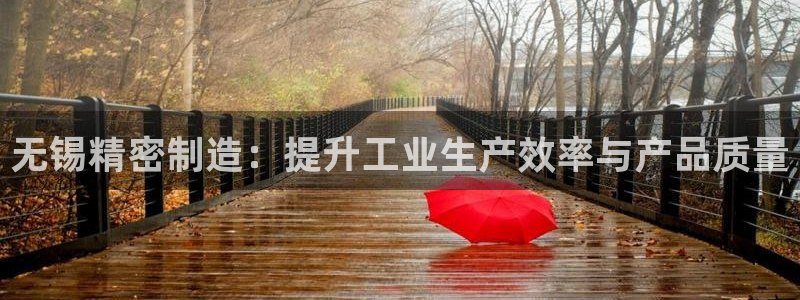彩神合法吗.是国家认可的吗：无锡精密制造：提升工业生产效率与产品质量