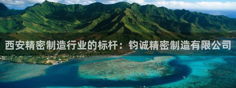 彩神V集团有限公司：西安精密制造行业的标杆：钧诚精密制造有限公司