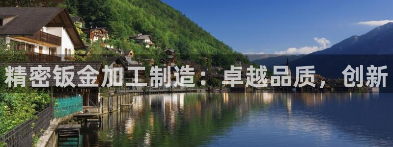 彩神8软件下载：精密钣金加工制造：卓越品质，创新