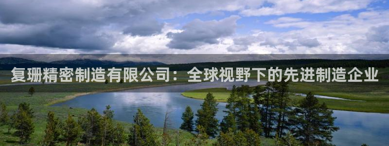 彩神VII官方版：复珊精密制造有限公司：全球视野下的先进制造企业