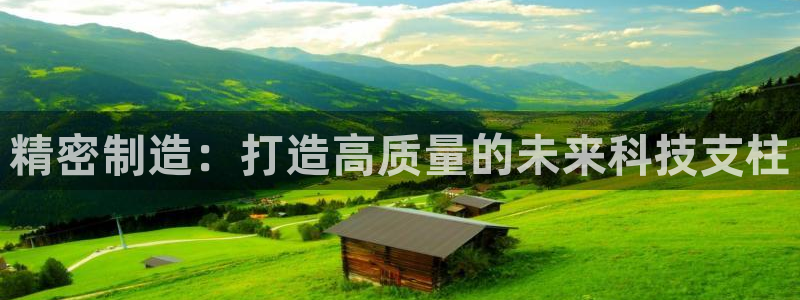 彩神vll首页：精密制造：打造高质量的未来科技支柱