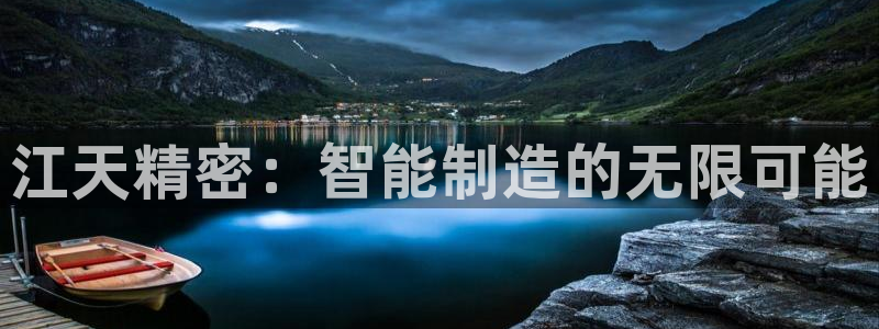彩神ix可靠吗：江天精密：智能制造的无限可能