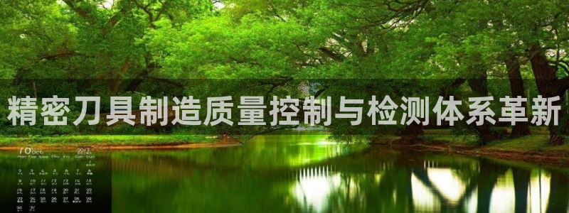 彩神vll购彩大厅大众：精密刀具制造质量控制与检测体系革新