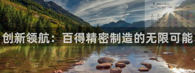 彩神vll首页：创新领航：百得精密制造的无限可能