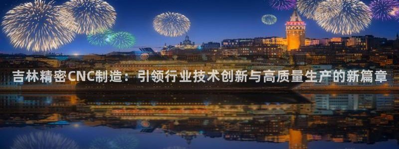 彩神ios下载：吉林
