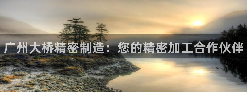 彩神v大众娱乐：广州