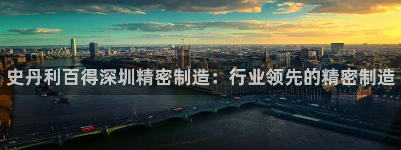 天天赢彩神：史丹利百得深圳精密制造：行业领先的精密制造