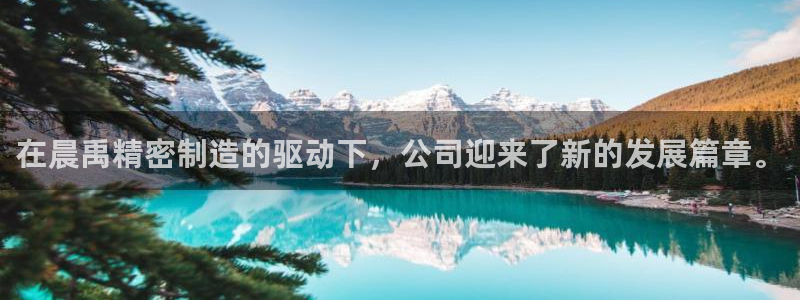 彩神是正规平台吗安全吗：在晨禹精密制造的驱动下，公司迎来了新的发展篇章。