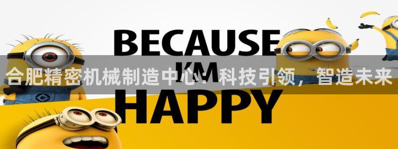 彩神8彩平台：合肥精密机械制造中心：科技引领，智造未来